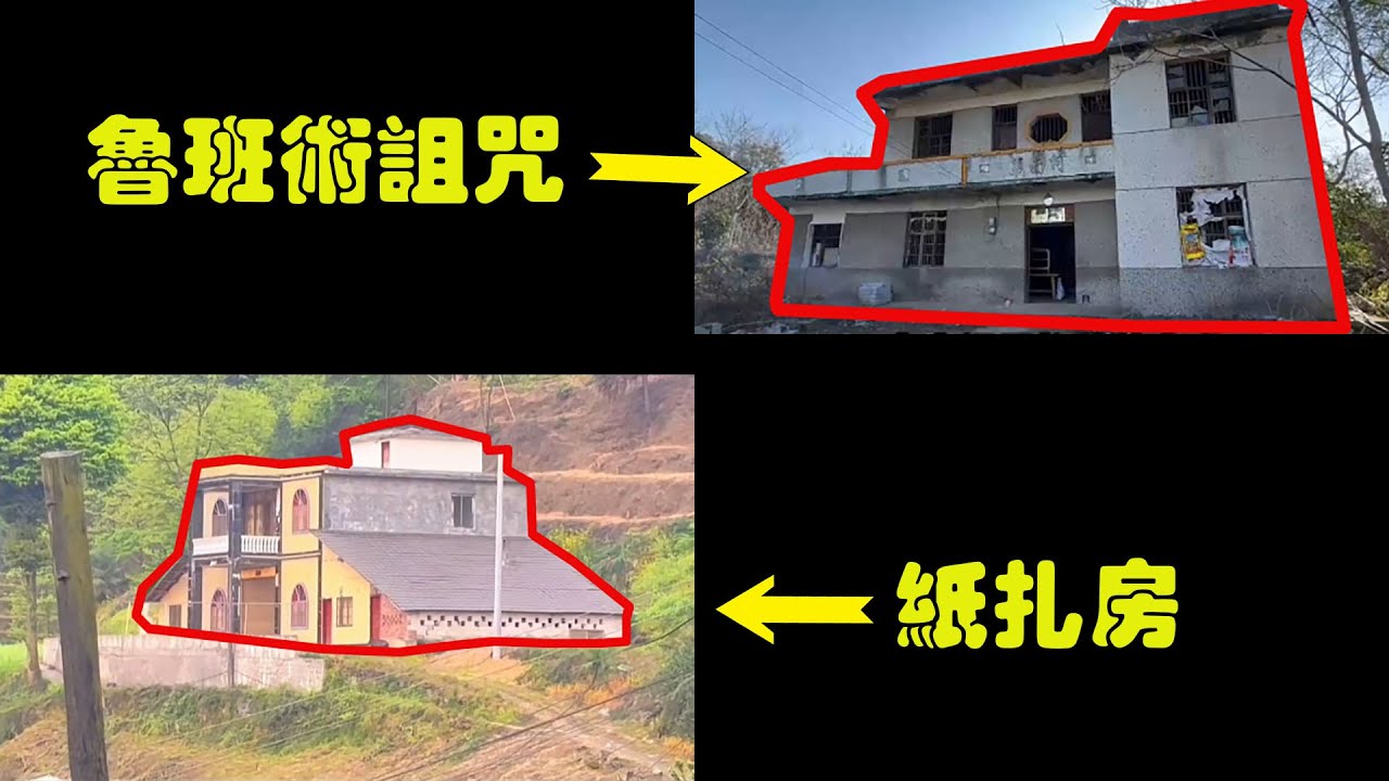 邪門魯班術害人事件+滴淚紙紮房事件 抖音上亿人围观的2個最兇的農村自建房