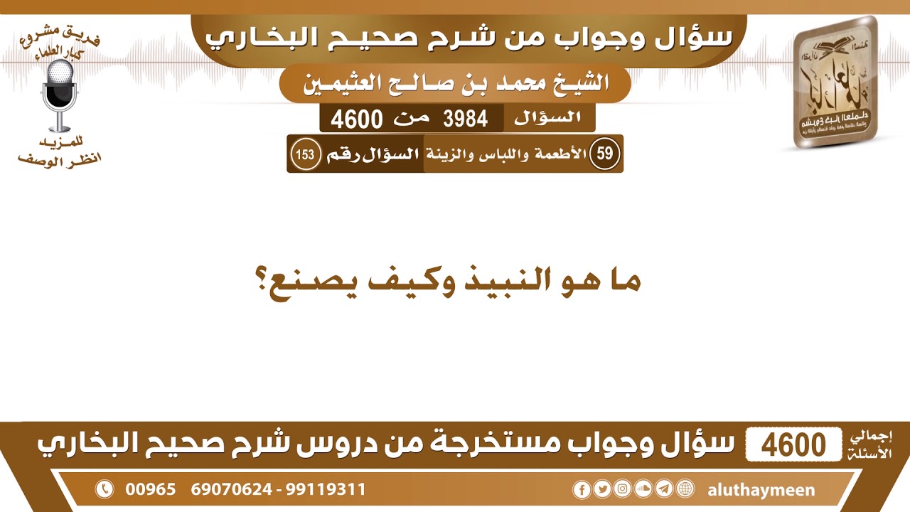 3984 - 4600 ما هو النبيذ وكيف يصنع؟ ابن عثيمين