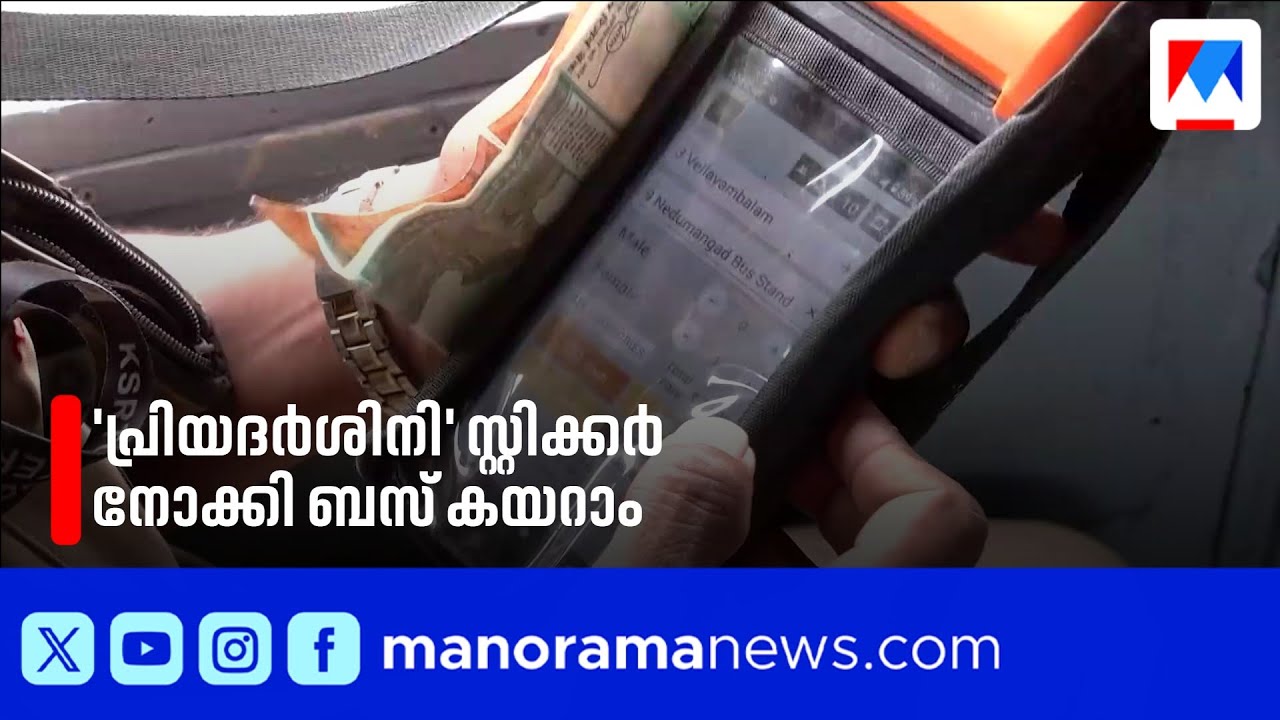 സൗജന്യയാത്ര; ഓർഡിനറി ബസുകളിൽ 'പ്രിയദർശിനി' സ്റ്റിക്കർ പതിക്കും | KSRTC | Priyadarshini Sticker