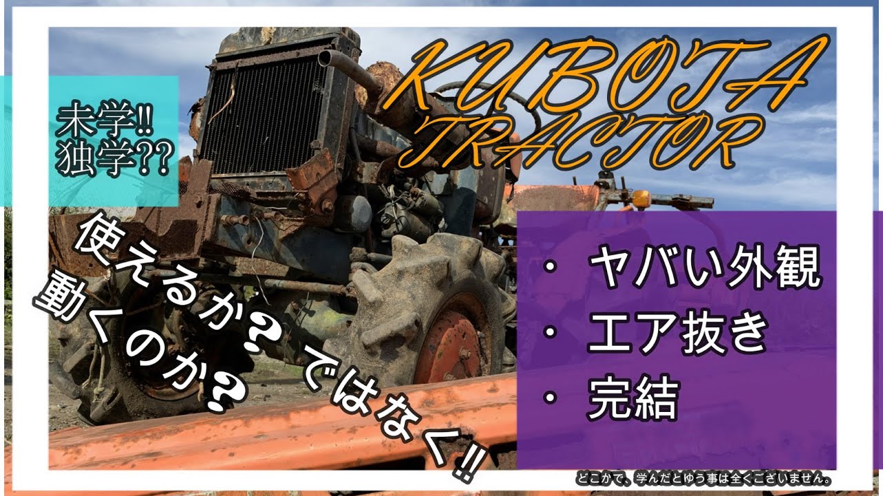 ボロトラクターをかけてみた　エア抜き　クボタ　#エア抜き　#トラクター