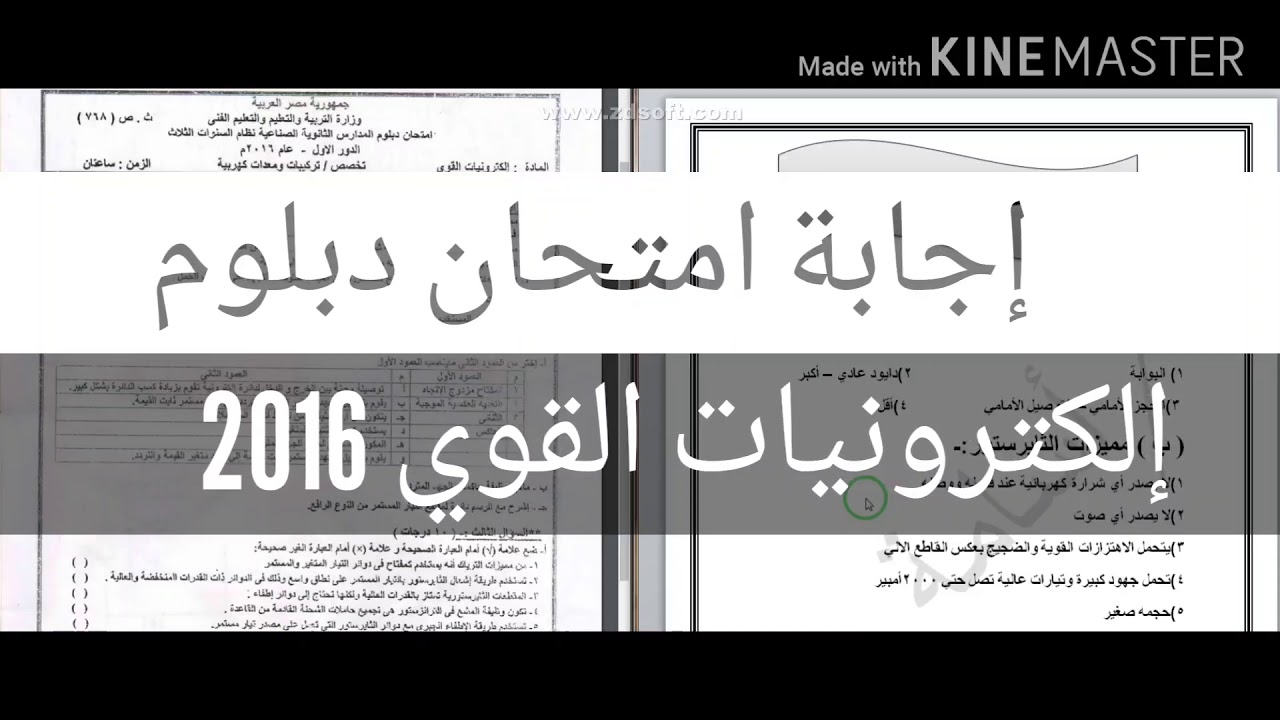 إجابة امتحان (إلكترونيات القوي 2016) الصف الثالث الثانوي الصناعي