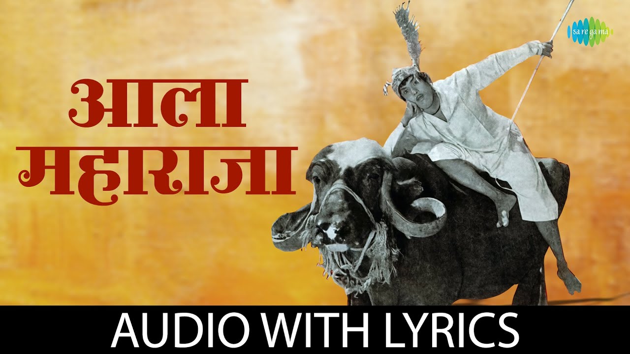 आला महाराजा | Aala Maharaja - Lyrical | Dada Kondke Song | Old Marathi Song | मराठी गाणी