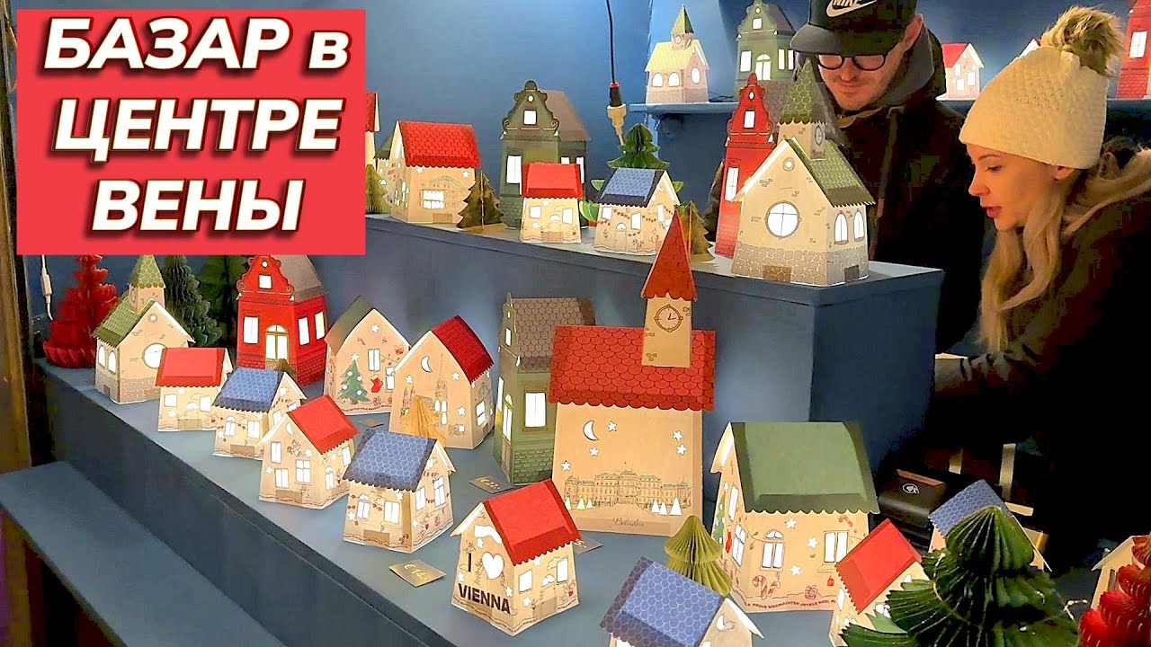 Новогодние огни в центре города! Вена, Рождественский базар