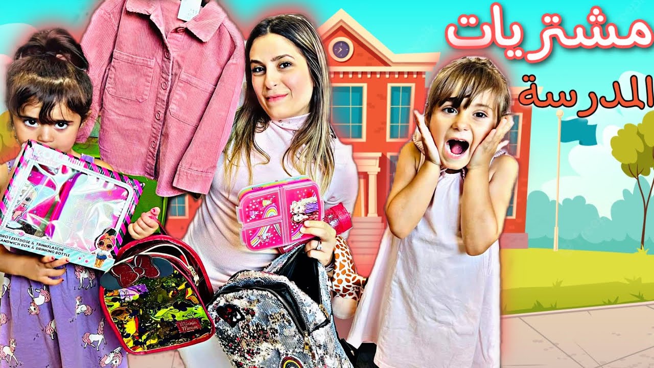 مشتريات المدرسة لبناتي🏠( أشياء بقمة الكياتة😍)