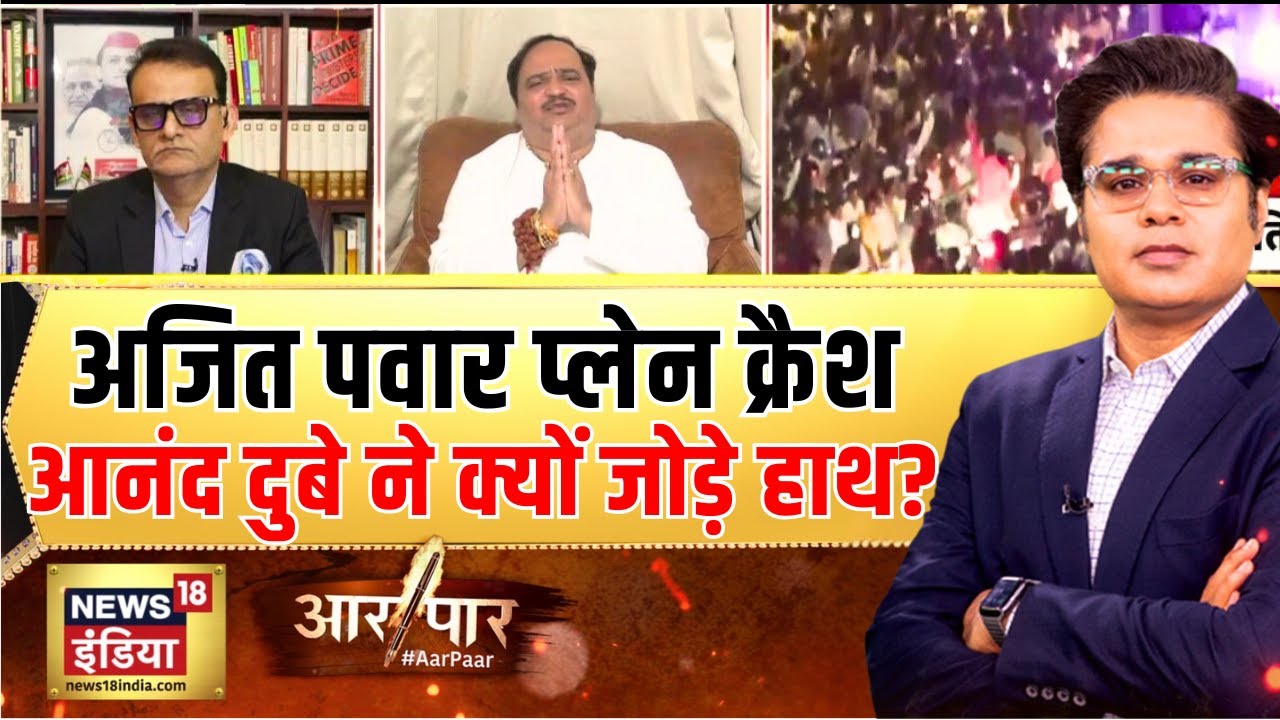 विपक्ष से आनंद दुबे भावुक हो क्यों जोड़े हाथ? | Ajit Pawar Plane Crash | Aar Paar with Amish Devgan