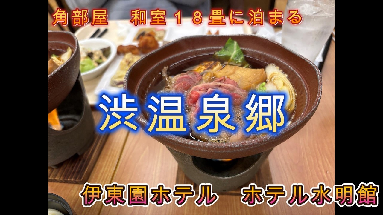 長野県湯田中渋温泉郷　角部屋和室１８畳に家族で泊まる夕食、朝食バイキング全品紹介　フェアーメニュー信州牛のすきやき満喫する