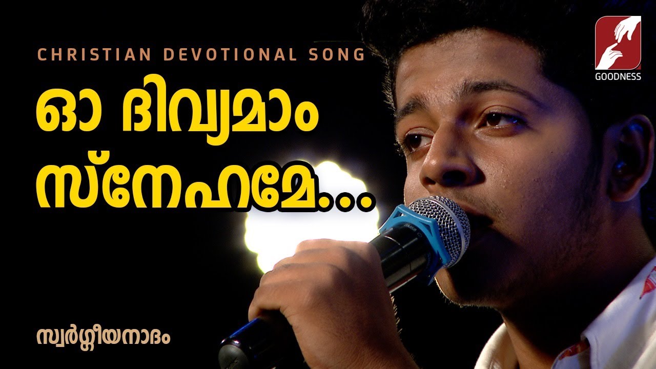 ഓ ദിവ്യമാം സ്നേഹമേ .. ഓ ദിവ്യ കാരുണ്യമേ |SWARGEEYANADHAM|CHRISTIAN DEVOTIONAL SONGS| GOODNEES TV|