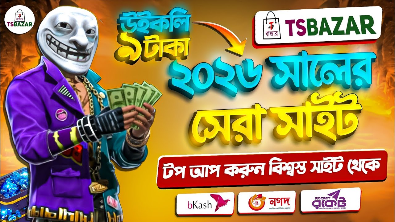 ৯ টাকায় উইকলি💥😮 ২০২৬ সালের সেরা সাইট? Best diamond top up website in Bangladesh|Free fire new event