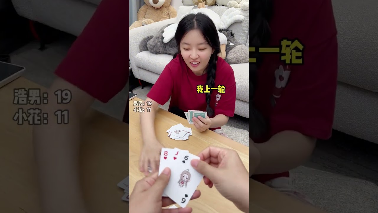 我明明要赢了#情侣日常#双人游戏#小花玩扑克