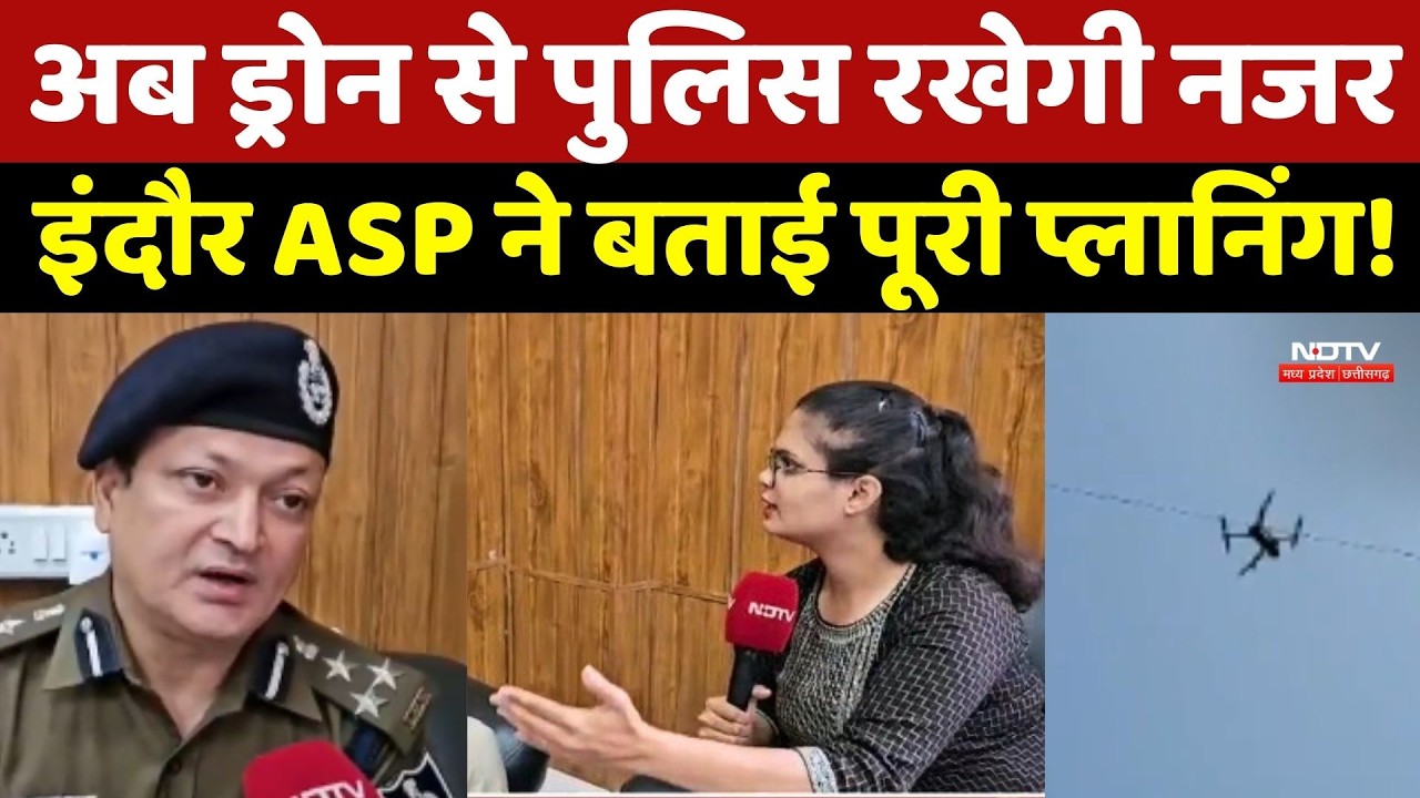 Indore Police: अब Drone से पुलिस रखेगी नजर, इंदौर ASP RK Singh ने बताई पूरी प्लानिंग! Madhya Pradesh