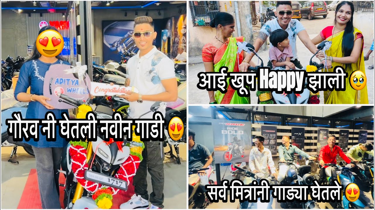 Gaurav नी घेतली नवीन गाडी 😍 आई खूप Happy झाली 🥹