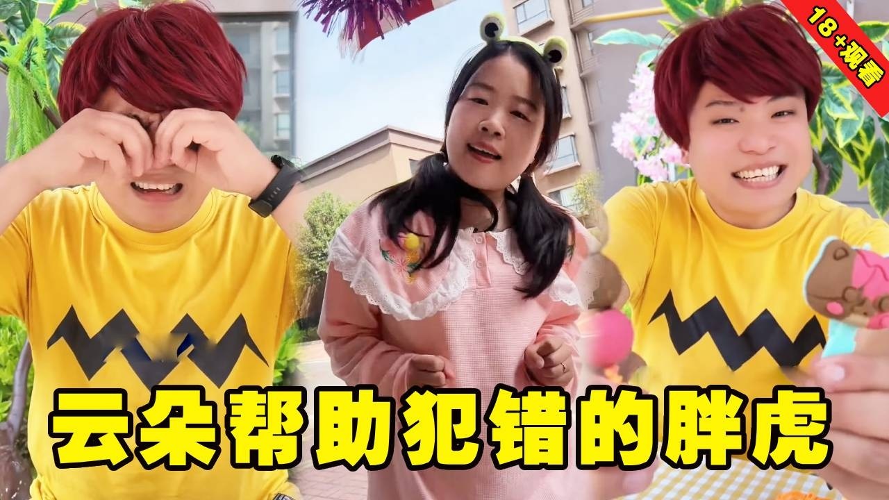 胖虎不小心把小可爱的玩具弄坏了，正发愁不知道怎么办呢，还好云朵及时出现了！