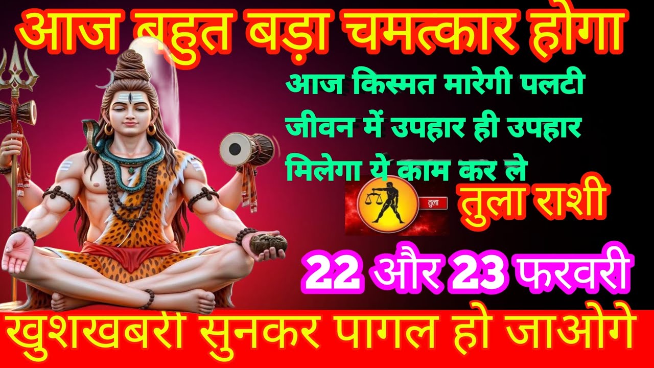तुला राशि आज बहुत बड़ा चमत्कार होगा खुशखबरी सुनकर पागल हो जाएंगे किस्मत मारेगी पलटी उपहार ही उपहार 