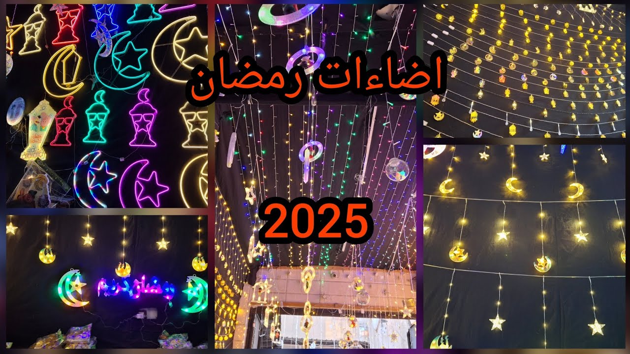 #اضاءات 🌙رمضان اللي 2025 جميع ستائر النور والفوانيس🌟 المضيئه سعر يبدا من اول 35 جنيه