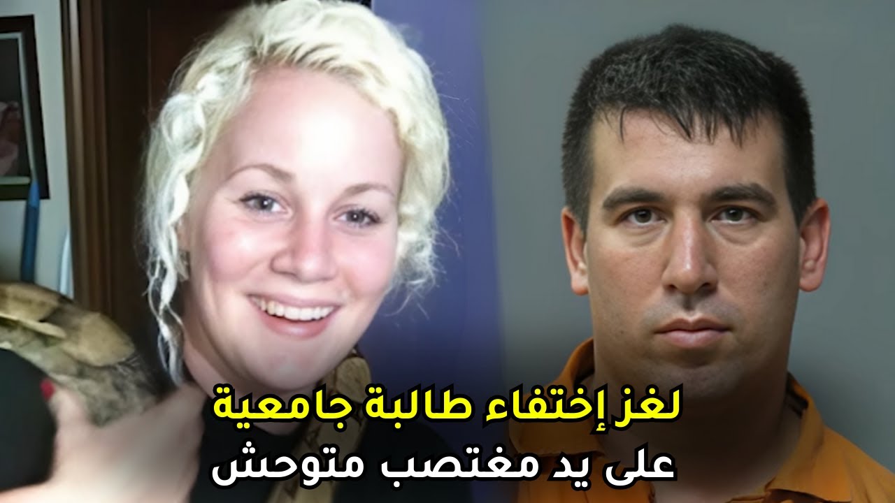 إختفت بظروف غامضة بالقرب من منزلها وكشفت التحقيقات عن أبشع قاتــ,ــل ومغتصـ,ـــب متســ,ـــلسل