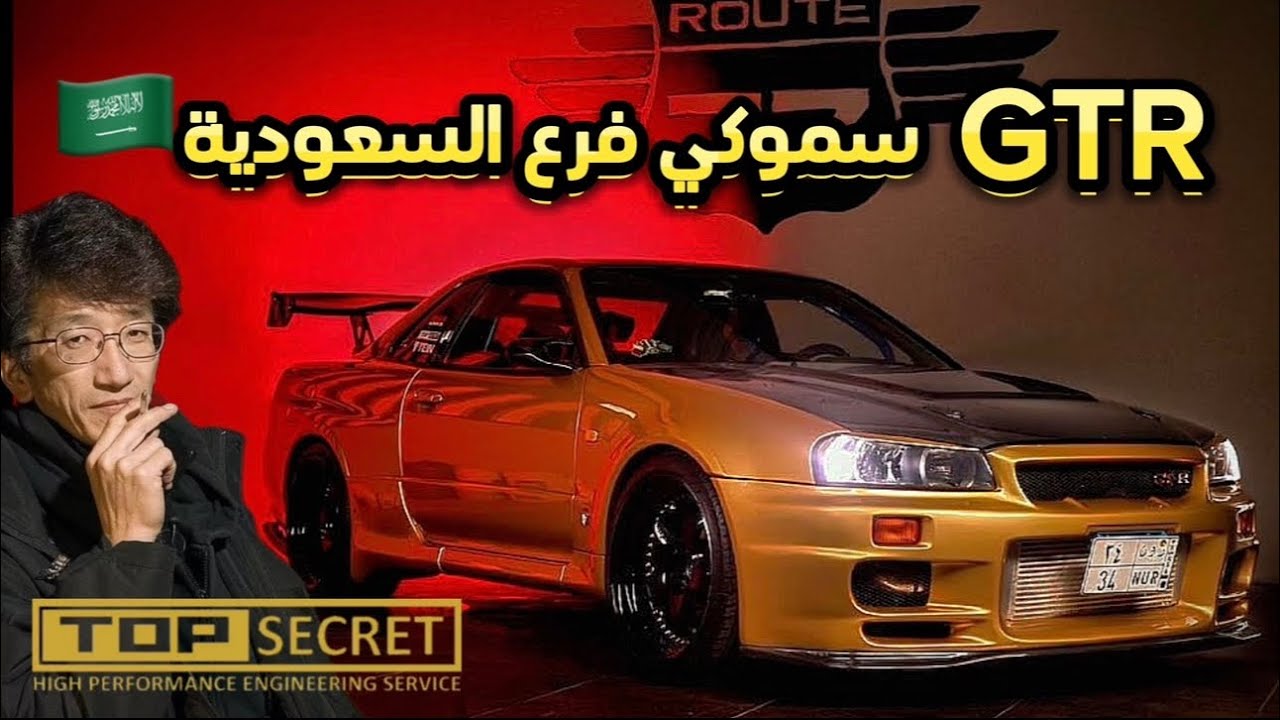 ركبت أشهر سكاي لاين GTR34 TOP SECRET (صوتها مجنووون🔥) #الشرقية 3