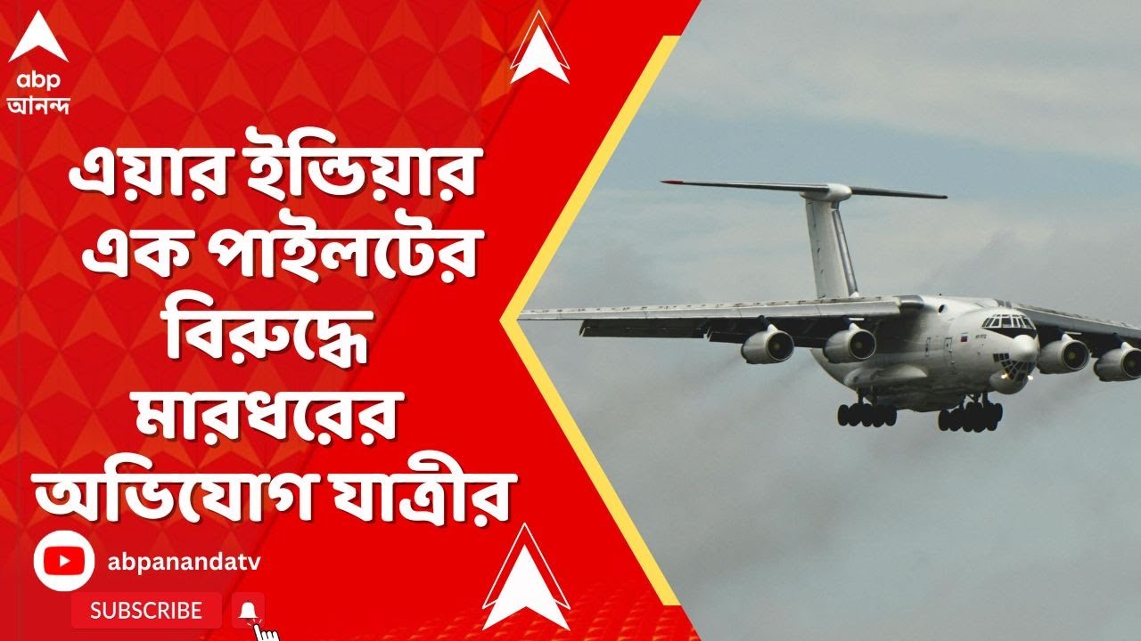 Delhi Airport: দিল্লি বিমানবন্দরে এয়ার ইন্ডিয়ার এক পাইলটের বিরুদ্ধে মারধরের অভিযোগ যাত্রীর