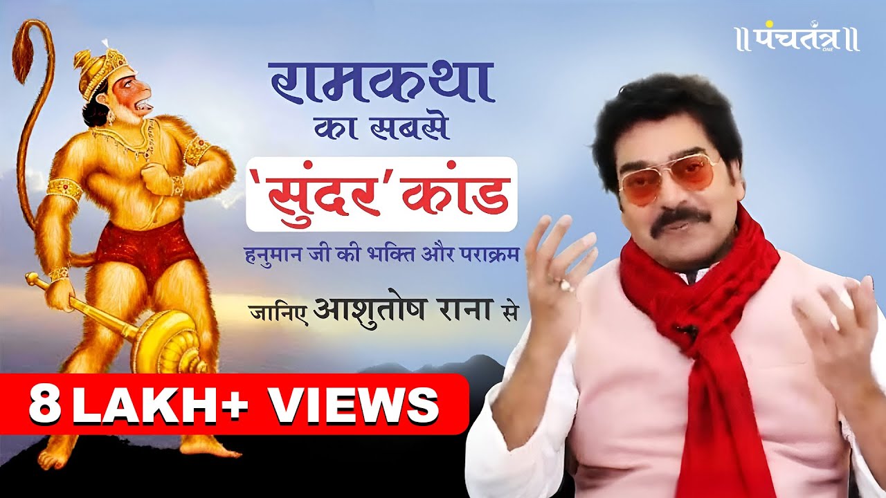 परमपूज्य Hanuman Ji महाराज के जन्मोत्सव पर भक्ति, युक्ति, शक्ति का मेल | Sunderkand | Ashutosh Rana