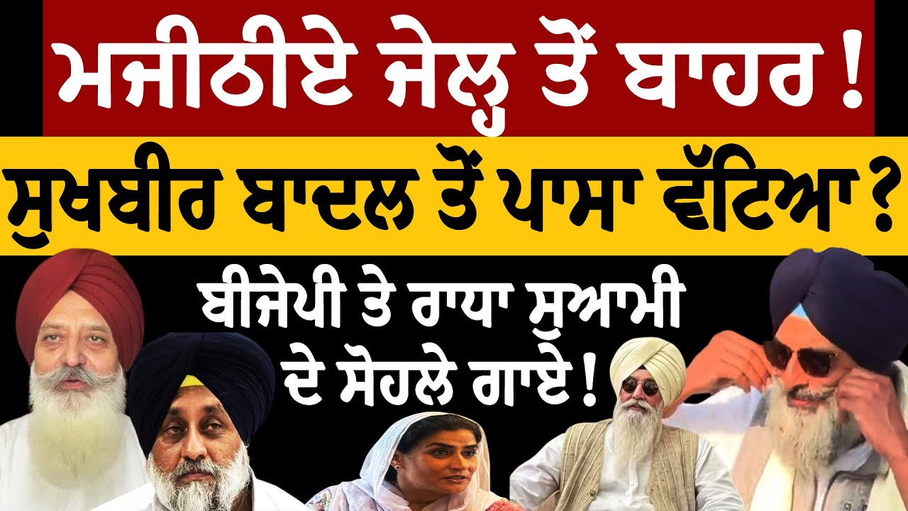 Majithia ਜੇਲ੍ਹ ਤੋਂ ਬਾਹਰ! ਸੁਖਬੀਰ ਬਾਦਲ ਤੋਂ ਪਾਸਾ ਵੱਟਿਆ? BJP ਤੇ ਰਾਧਾ ਸੁਆਮੀ ਦੇ ਸੋਹਲੇ ਗਾਏ! ਮਾਲਵਿੰਦਰ ਮਾਲੀ