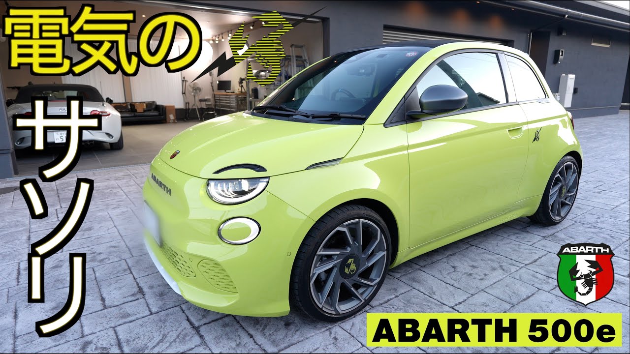 猛毒注意！EV化でさらにパワフルになった電気サソリ ABARTH 500e の実力が想像の遥か凄すぎた！【バッテリーEV】