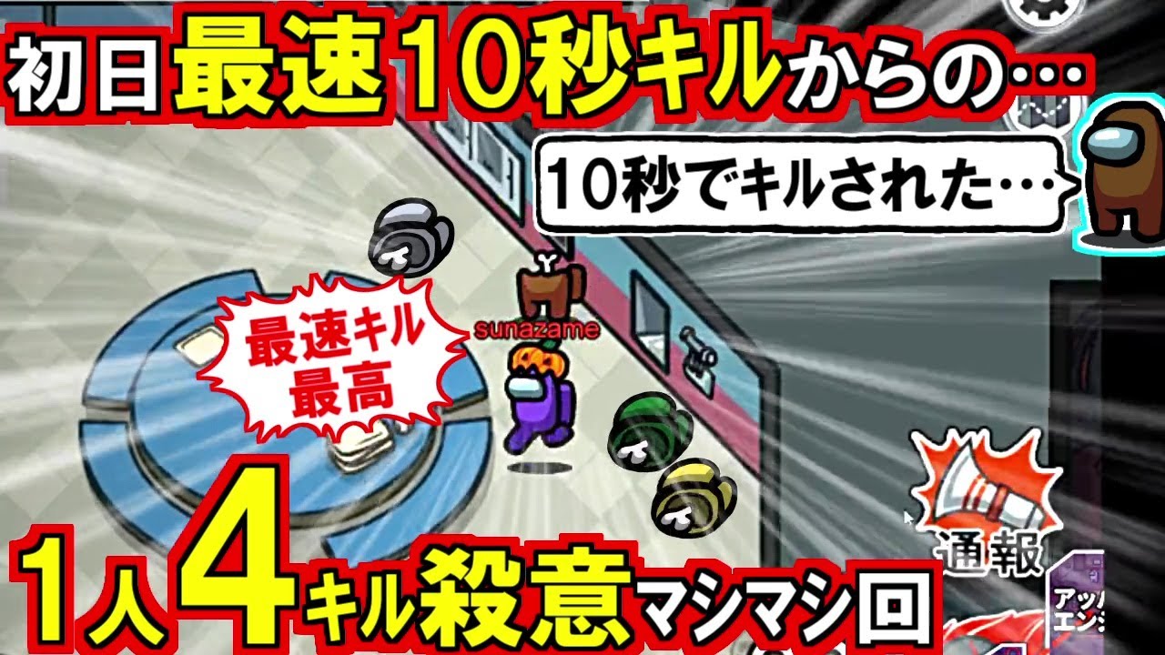 (Among Us)「早く誰かキルしたい!」ゲーム開始キルボタン連打→最速10秒キル決めて→殺意マシマシで1人4キルしたインポスター回(宇宙人狼 初心者向け解説)