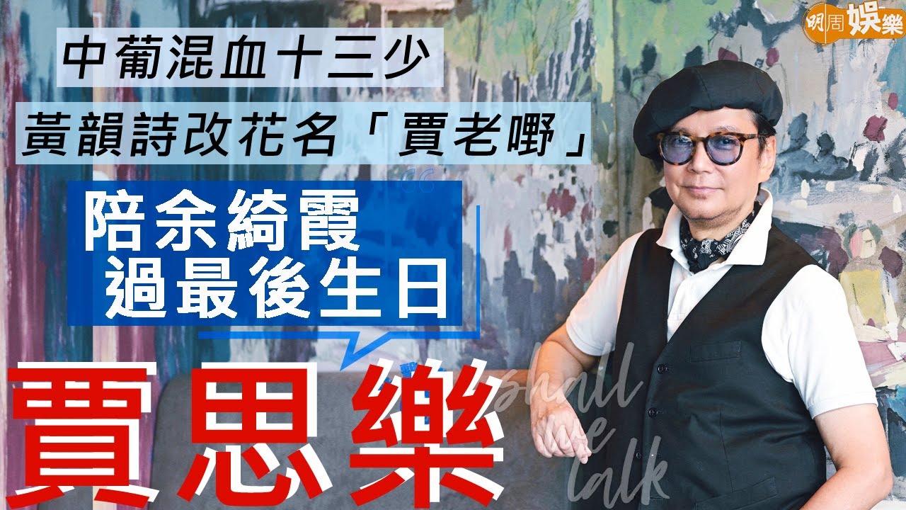 #賈思樂 中葡混血十三少 陪余綺霞過最後生日 難忘鍾保羅飛澳洲向霞女表白 |黃韻詩改花名「賈老嘢」| 明周ShallWeTalk