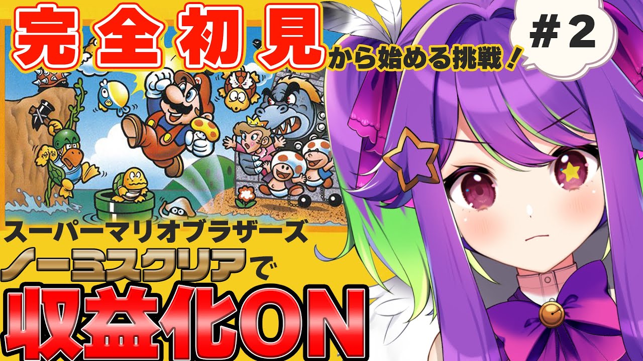 【 スーパーマリオブラザーズ 】ノーデスクリアで収益化！アクション下手VTuber完全初見からの挑戦！ #2【 #かもめと巣ごもり / #新人VTuber  #ライブ配信 】
