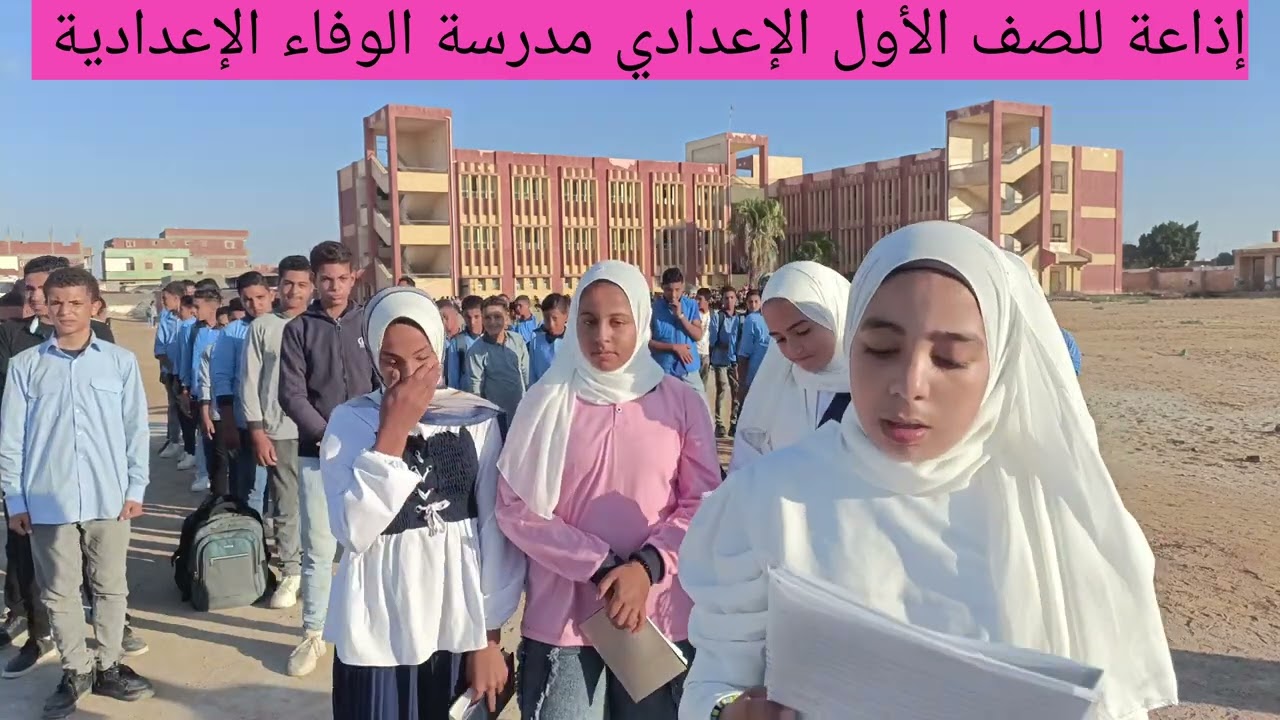 إذاعة مدرسية للصف الأول الإعدادي مدرسة الوفاء الإعدادية