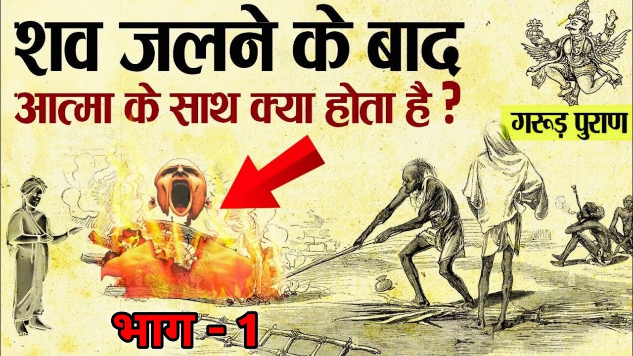 अंतिम संस्कार के बाद आत्मा के साथ क्या होता हैं? | Where does the soul go after funeral #garudpuran