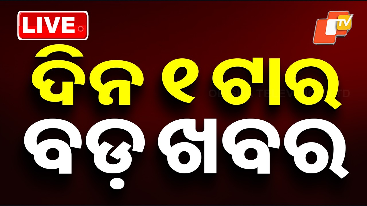 🔴Live | ଦିନ ୧ଟାର ବଡ ଖବର | 1PM Bulletin | 15th March 2026 | Odisha News | Odia News | OTV