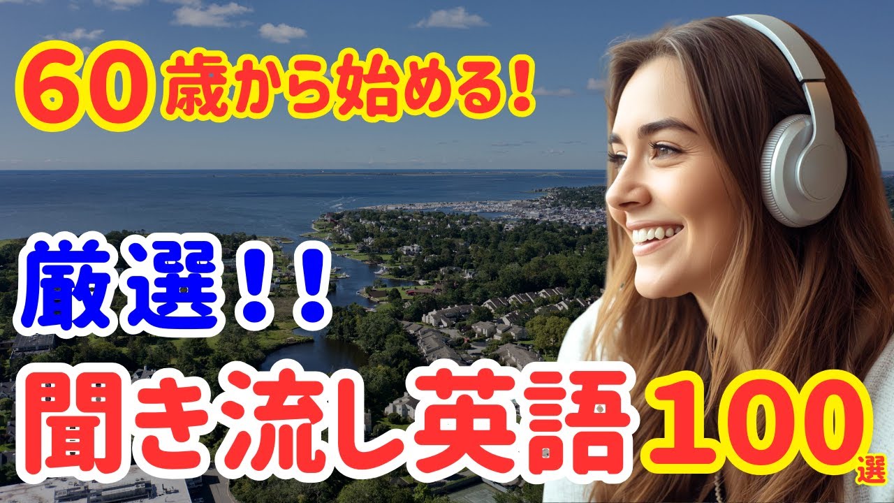 94【総集編・英語初心者】英語聞き流し｜ネイティブ英語フレーズ100選