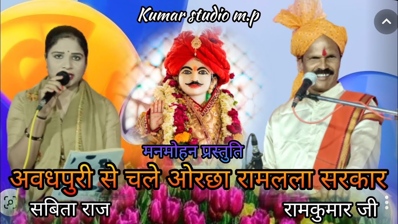 अवधपुरी से चले ओरछा रामलला सरकार// रामकुमार प्रजापति एवं सविता राज