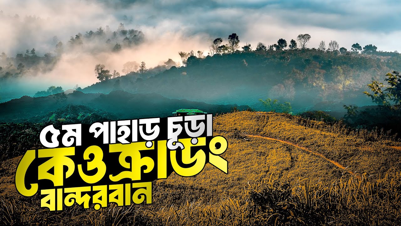 Keokradong Bandarban | কেওক্রাডং পাহাড় সামিটে বহুদিনের লালিত স্বপ্ন পূরন হলো  |Boga Lake Bandorban
