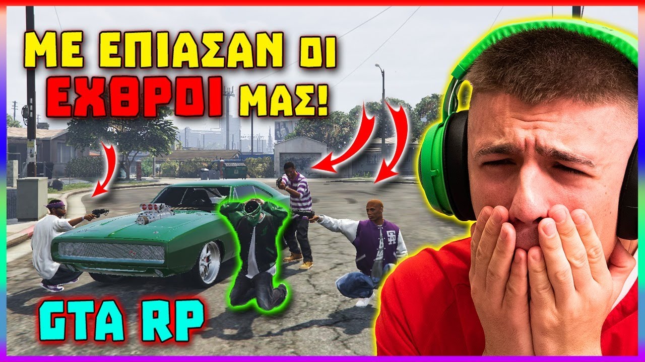 ΑΡΧΙΣΑΝ ΠΟΛΕΜΟ! ΜΕ ΕΠΙΑΣΕ ΤΟ ΕΧΘΡΙΚΟ GANG! Gta RP