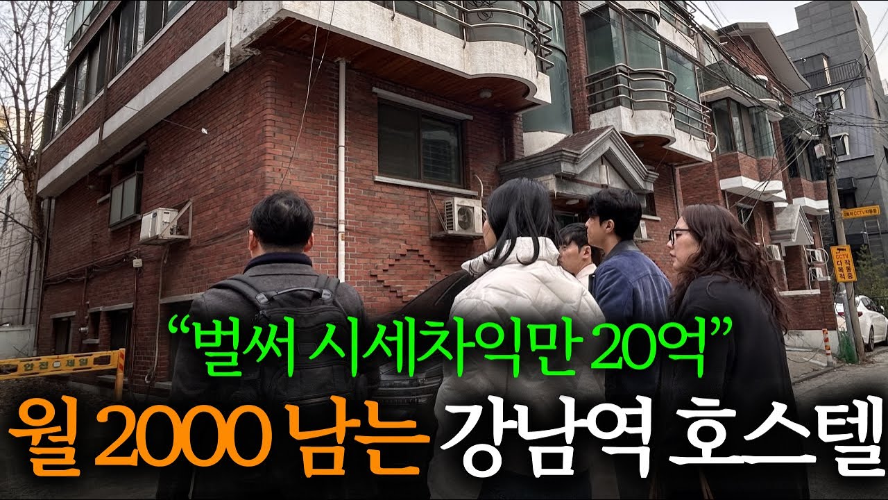 강남역 2분 거리 역대급 다가구, 호스텔 변경