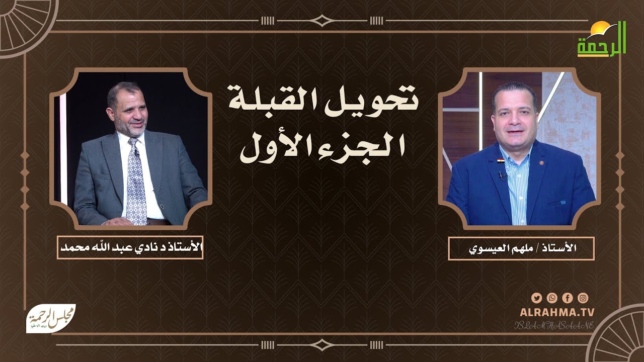 🔥 تحويل القبلة (ج1) | لحظة فاصلة في بناء هوية الأمة 🕋🧭  | ملهم العيسوي × أ.د. نادي عبد الله محمد