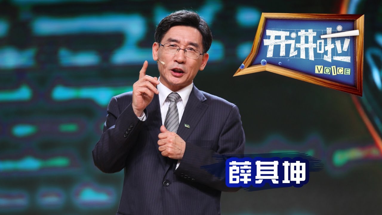 《开讲啦》 清华大学副校长薛其坤：做一个快乐的有责任的追梦者 20170506 | CCTV