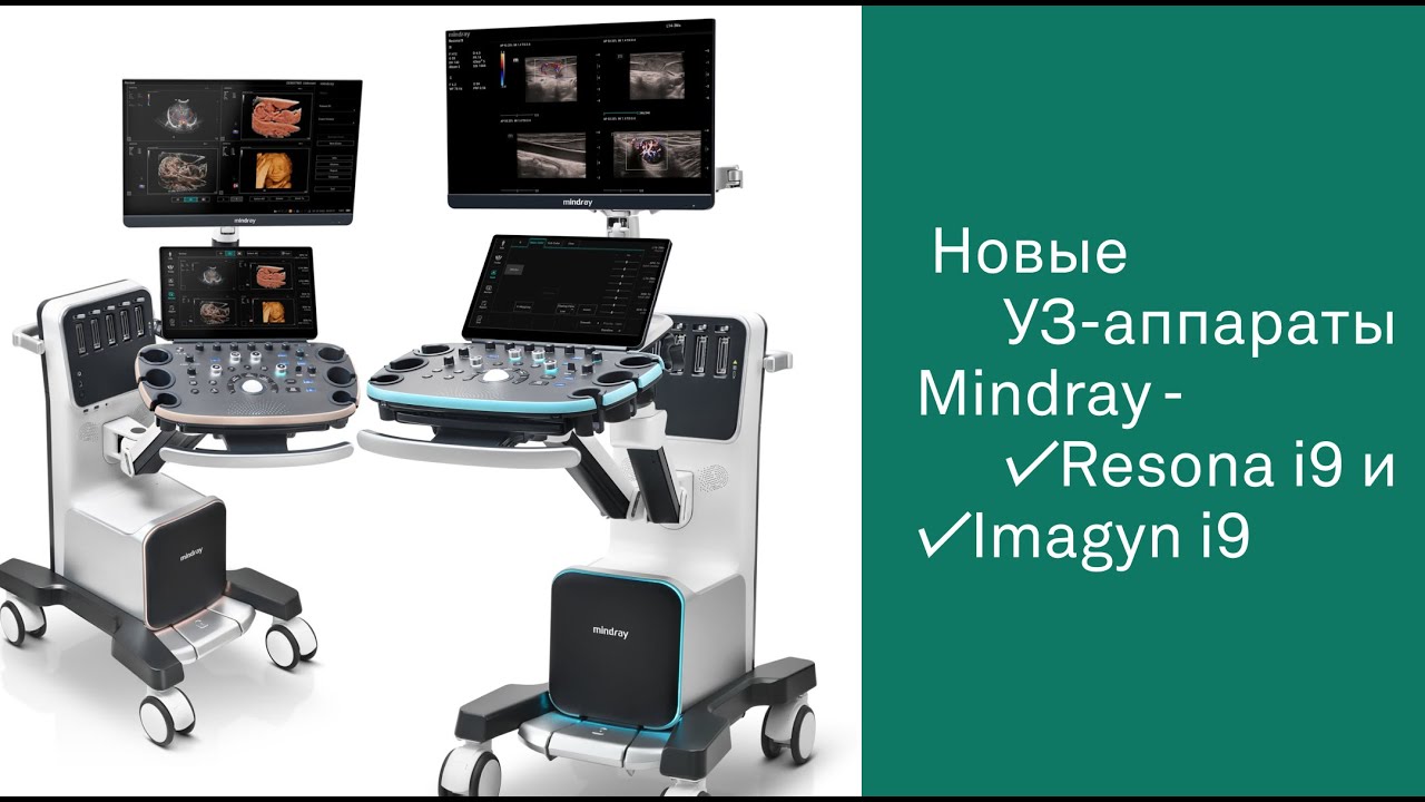 Новые УЗ-аппараты Mindray - Resona i9 и Imagyn i9 | Обзор от MEDEQ