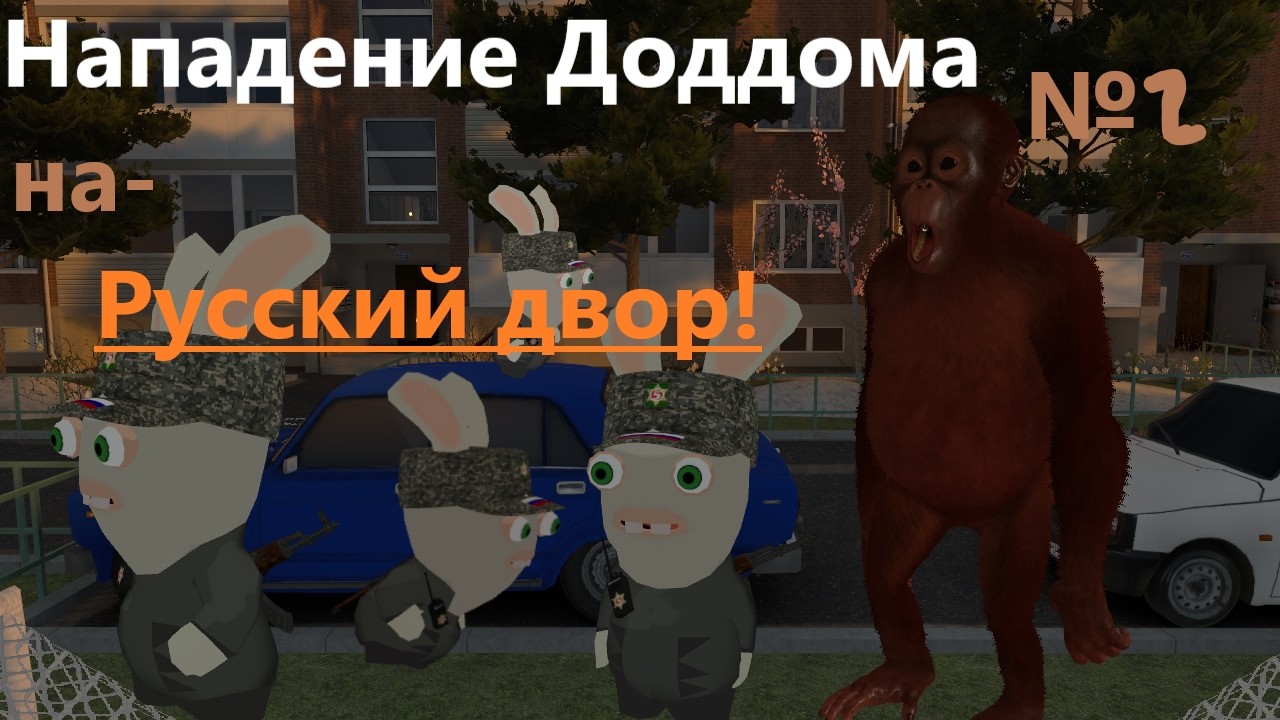 Деддом нападение