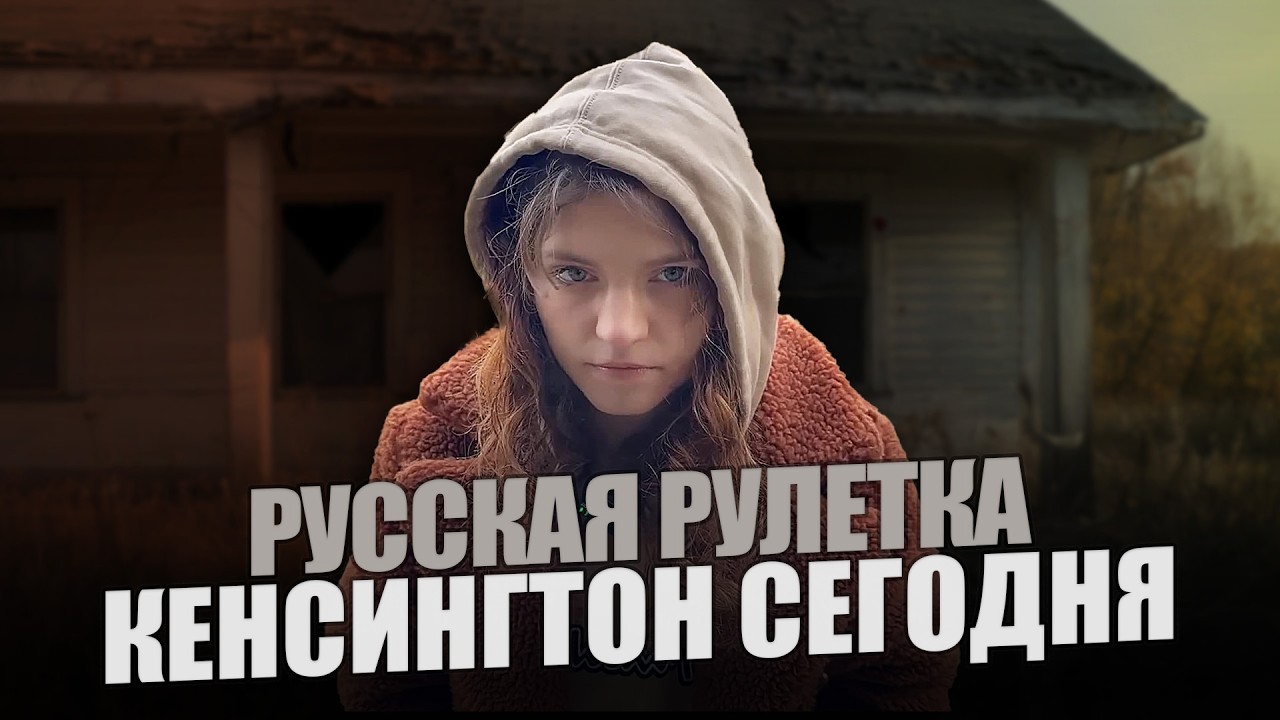Кенсингтон Сегодня I Это Русская Рулетка