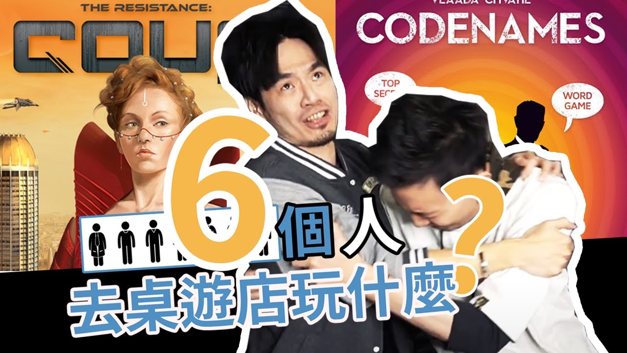 ｜桌遊推薦｜6人桌遊怎麼挑?心機合作通通有!【桌遊店最常遇到的問題】｜VP桌遊｜