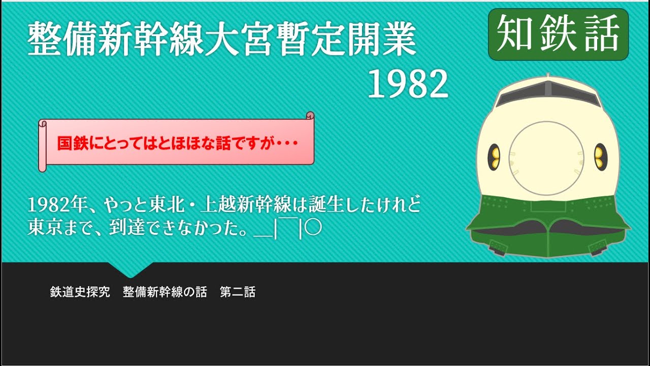 東北・上越新幹線完成までの秘密 整備新幹線　大宮暫定開業　1982