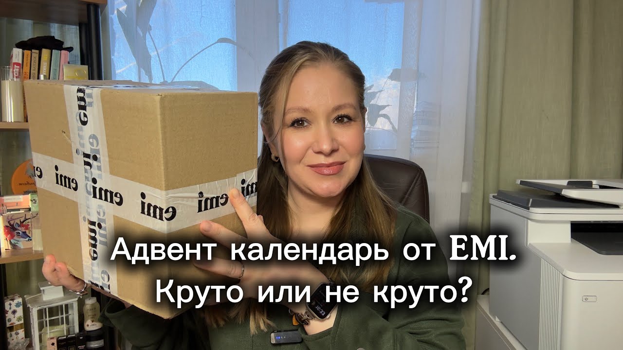 Распаковка Адвента от бренда EMI #adventcalendar 