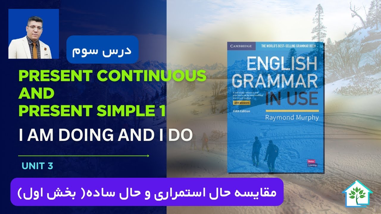 Grammar in Use (Fifth Edition) Unit 3 -   آموزش گرامر زبان-مقایسه حال استمراری و حال ساده (بخش اول)