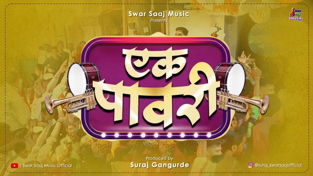 एक पावरी | Ek Pavri | Swar Saaj Music Studio प्रस्तुत | खान्देशी तडका