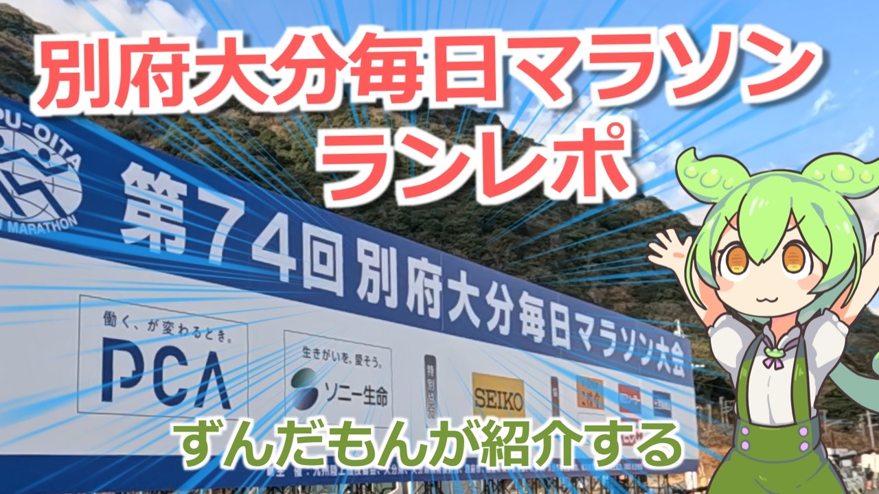 別府大分毎日マラソンランレポ【ずんだもんが紹介する旅ラン】