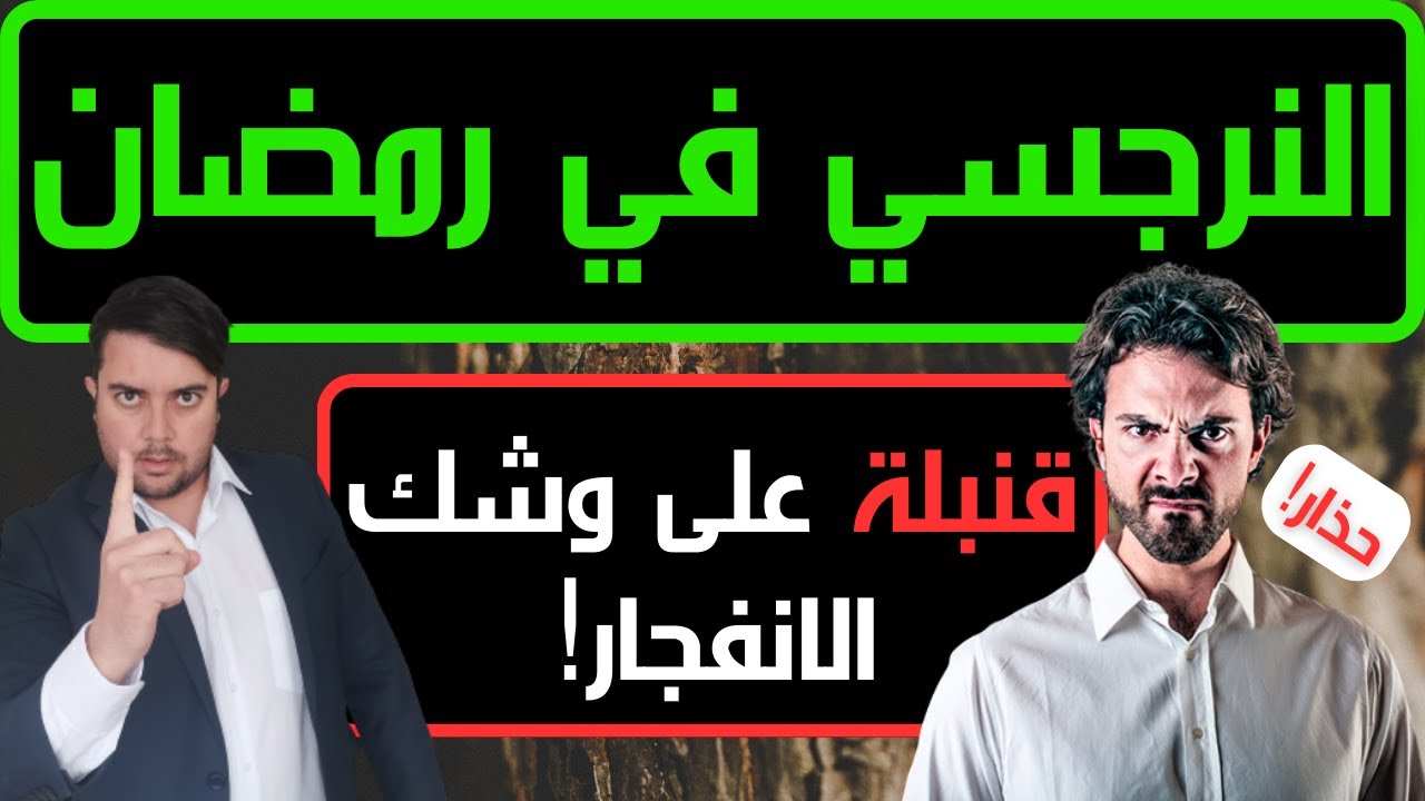 النرجسي ورمضان / كيف يستفزك النرجسي في بداية شهر رمضان