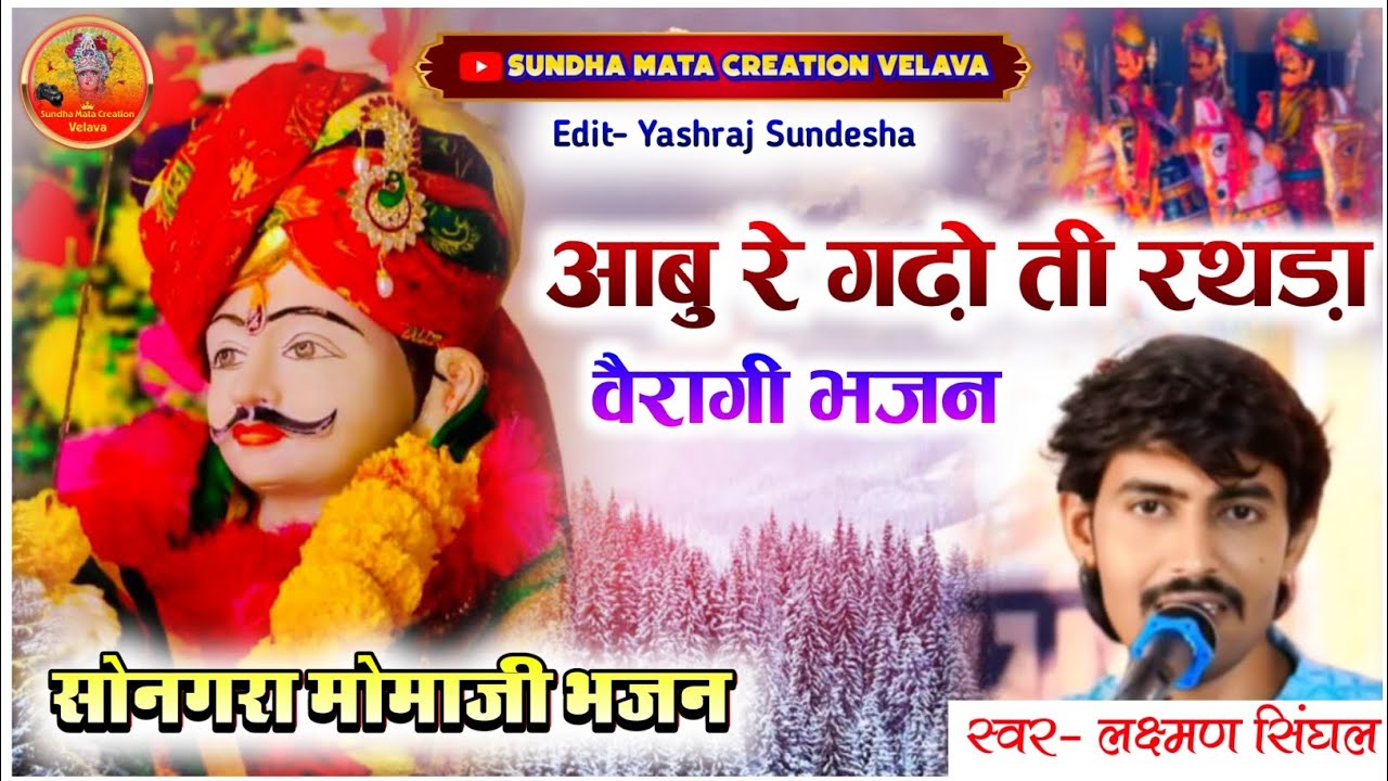 आबु रे गढ़ो ती रथड़ा // सोनगरा मोमाजी का ऐतिहासीक भजन // स्वर- लक्ष्मण सिंघल // प्रो. यश सुन्देशा
