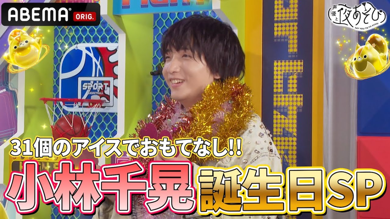 【㊗️31歳 誕生日SP！】かわいい #小林千晃 が盛りだくさん🍨❣️『声優と夜あそび2025』【月曜：安元洋貴×小林千晃】#7