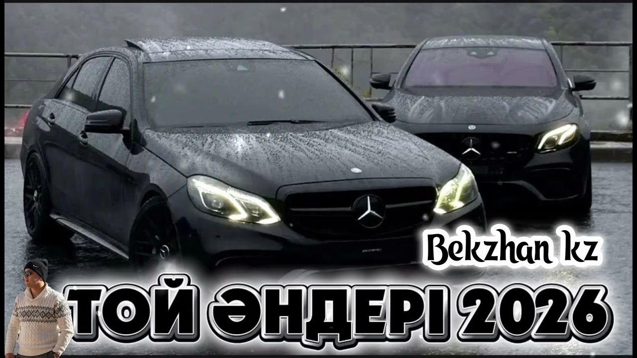 Той әндері 2026